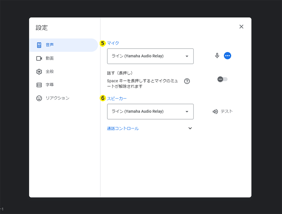 「音声」のマイクとスピーカーに[ライン（Yamaha Audio Relay）]を選択します。