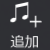 追加ボタン