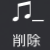 削除