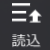 読み込みボタン