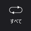 リピートボタン