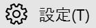 設定