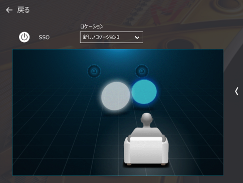 SSOのオン/オフの設定や、作成済みのロケーションの選択を行います。