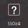 SSOとは